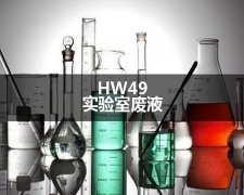 HW49實(shí)驗(yàn)室廢液處置