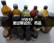 HW49廢過(guò)期藥品處置