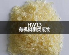 HW13有機(jī)樹(shù)脂處置